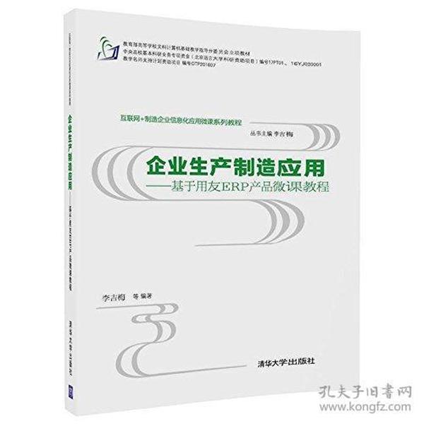 互联网+制造企业信息化应用微课系列教程·企业生产制造应用:基于用友ERP产品微课教程