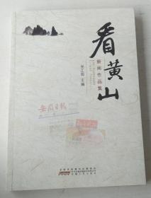 看黄山新闻作品集