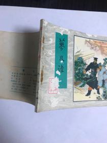 连环画《蓼儿洼》 水浒之三十 『品相见如图』