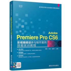 Adobe Premiere Pro CS6影视编辑设计与制作案例技能实训教程（高等院校职业技能实训规划教材）