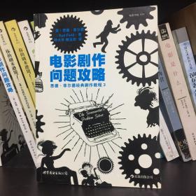 电影剧作问题攻略：悉德·菲尔德经典剧作教程3