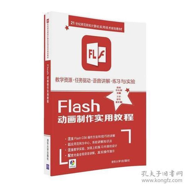 Flash动画制作实用教程