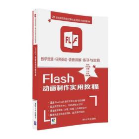 FLASH动画制作实用教程