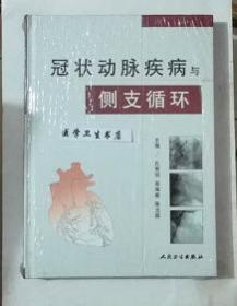 冠状动脉疾病与侧支循环     孔宪明  高海青 主编，本书内附大量图片。本书系绝版书，九五品（基本全新），无字迹，现货，保证正版（假一赔十）