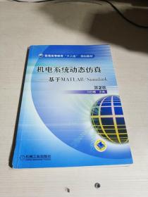 普通高等教育“十二五”規(guī)劃教材·機電系統(tǒng)動態(tài)仿真：基于MATLAB/Simulink（第2版）