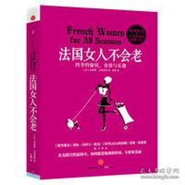 法国女人不会老：四季的愉悦、食谱与乐越