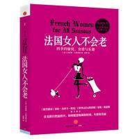 法国女人不会老：四季的愉悦、食谱与乐越