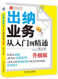 财务轻松学丛书：出纳业务从入门到精通（升级版）