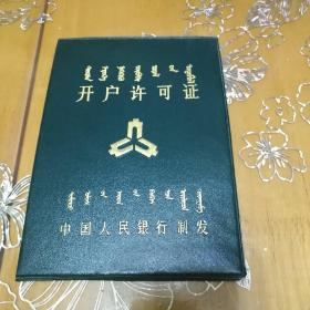 开户许可证 中国人民银行制发 （蒙汉文）