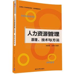 正版二手包邮人力资源管理:原理、技术与方法刘永安9787302450856