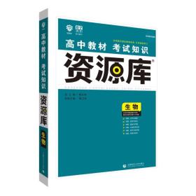 高中教材考试知识资源库 生物