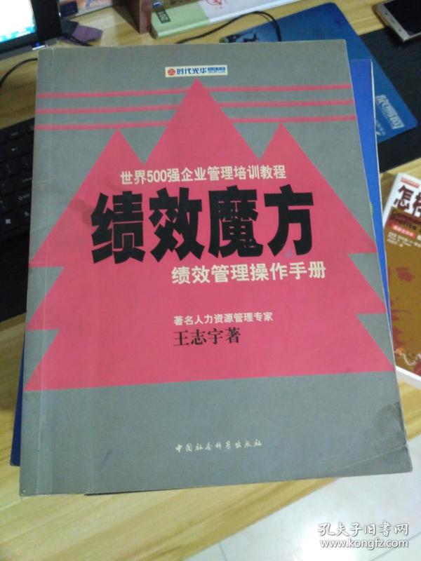 绩效魔方 : 绩效管理操作手册   一版一印