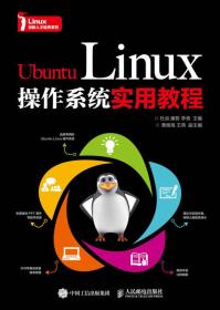 Ubuntu Linux操作系统实用教程