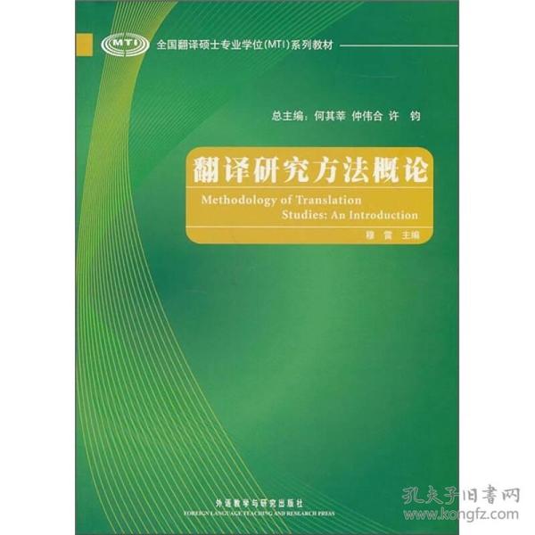 翻译研究方法概论、