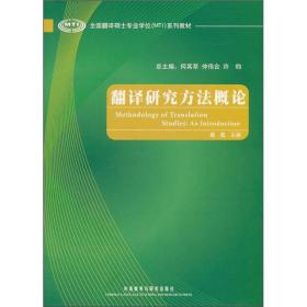 全国翻译硕士专业学位（MTI）系列教材：翻译研究方法概论