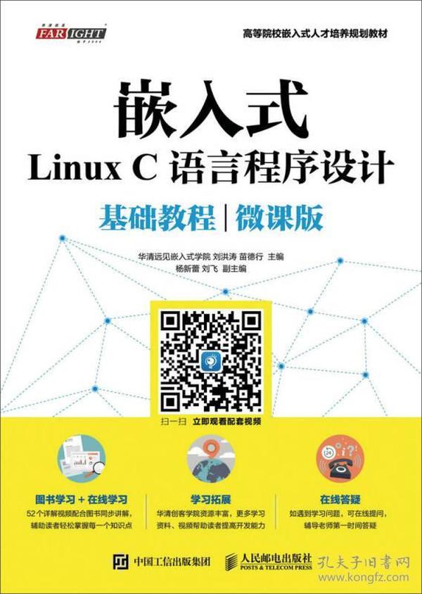 嵌入式Linux C语言程序设计基础教程（微课版）