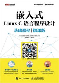 嵌入式LinuxC语言程序设计基础教程（微课版）