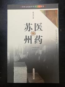 医药苏州——中国文化遗珍丛书·苏州卷