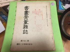 民国日本出版艺术杂志 书画骨董杂志第210号，内有口绘中林竹洞雪中庐雁之图，柳营代的风流，膳所窑，巨匠葛饰北斋（四），帝展的日本画，自由画坛画评，汉诗（春石）和歌（胤明）俳句（东洋城）等等。