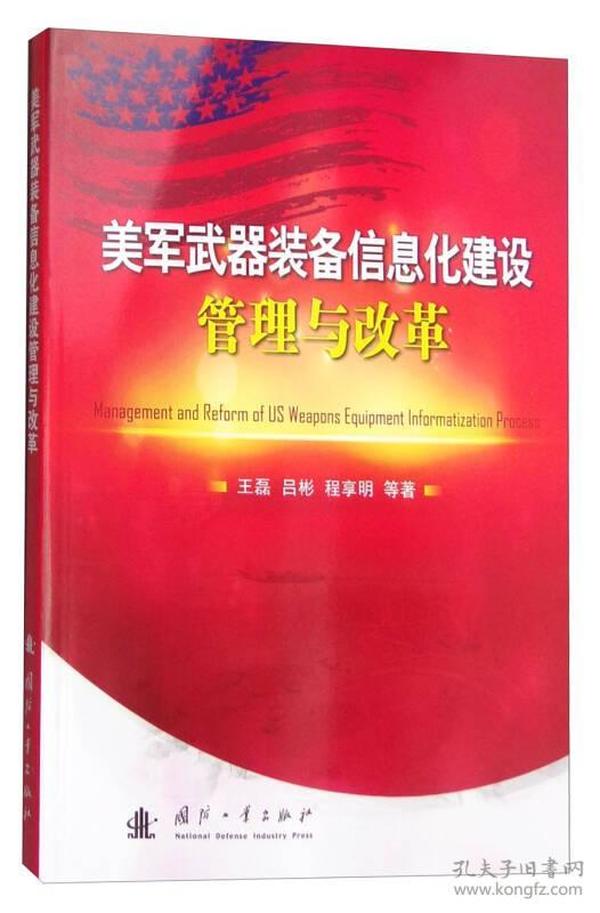 美军武器装备信息化建设管理与改革