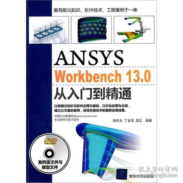 ANSYS WorkBench 13.0从入门到精通