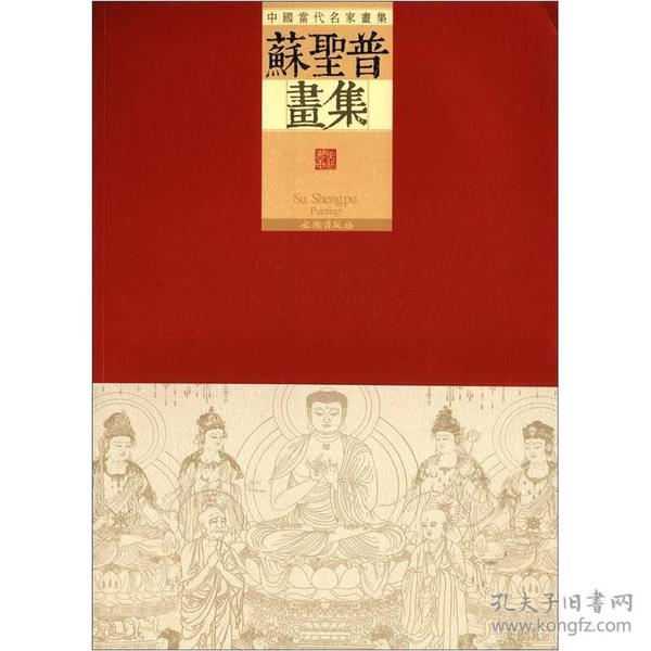 中国当代名家画集：苏圣普画集