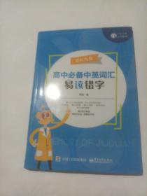 记忆九段:高中必备中英词汇:英语词汇 、易写错字、易读错字(全三册)