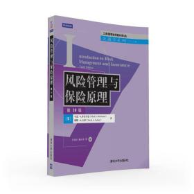 风险管理与保险原理（第10版）/工商管理优秀教材译丛·金融学系列