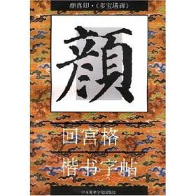 王羲之《怀仁集王书圣教序》回宫格楷书字帖中央电视台书法教学讲座国家专利