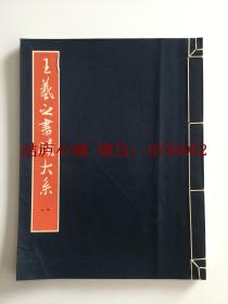 王羲之書蹟大系 八