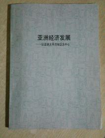 亚洲经济发展  以亚洲太平洋地区为中心