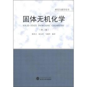 研究生教学用书：固体无机化学（第2版）