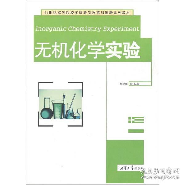 无机化学实验/21世纪高等院校实验教学改革与创新系列教材