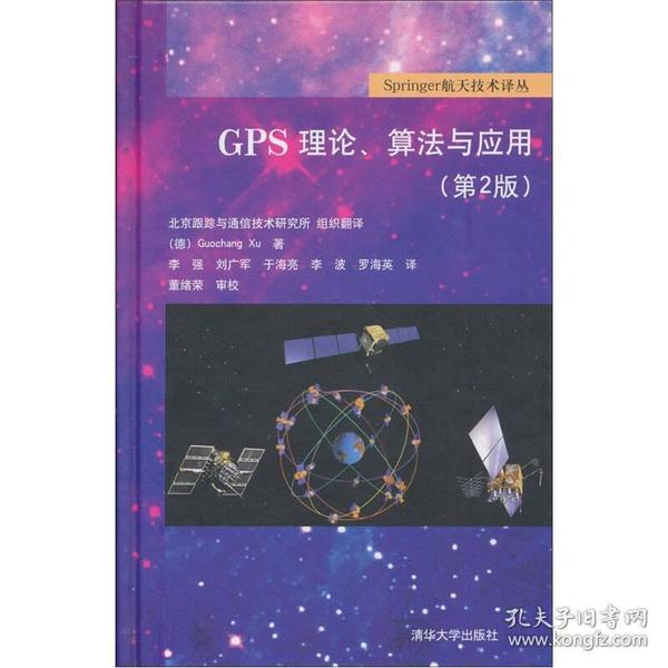 GPS理论、算法与应用（第2版）