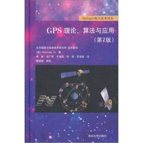 GPS理论、算法与应用（第2版）