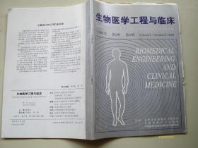 生物医学工程与临床 1998.2