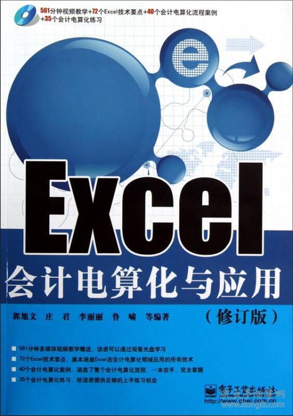 Excel会计电算化与应用（修订版）