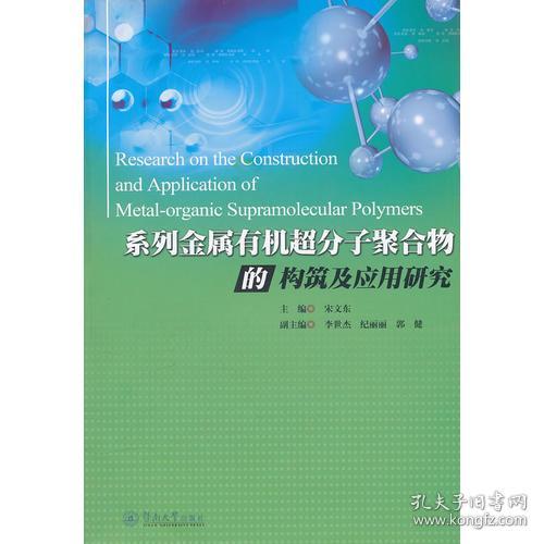 系列金属有机超分子聚合物的构筑及应用研究：英文