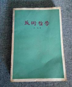 《艺术哲学》一版四印