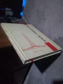 厦门革命遗址上的故事 2014年一版一印2000册 精装带书衣 近全品 略脏