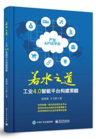 若水之道——工业4.0智能平台构建策略