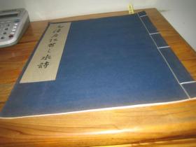 1977年文物出版社珂罗版印 《元陆居仁苕之水诗》特大开本