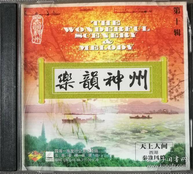 乐韵神州-天上人间·西湖·秦淮风貌-VCD