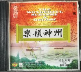 乐韵神州-天上人间·西湖·秦淮风貌-VCD