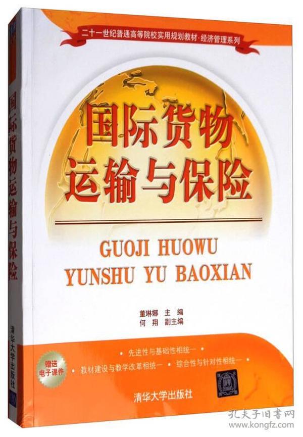 国际货物运输与保险/二十一世纪普通高等院校实用规划教材·经济管理系列