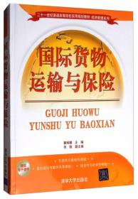 国际货物运输与保险/二十一世纪普通高等院校实用规划教材·经济管理系列