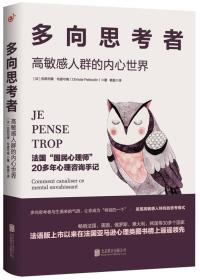 二手正版多向思考者:高敏感人群的内心世界 克莉司德布提可南(Christel Petitcollin) 慢半 北京联合出版公司