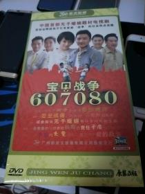 宝贝战争607080，全新未拆封，原装正版6碟装