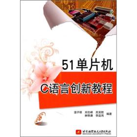 51单片机C语言创新教程