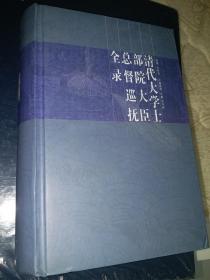 清代大学士部院大臣总督巡抚全录